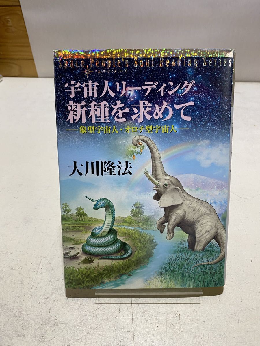 中古】J23○幸福の科学 特別版 宇宙人リーディング 多様なる宇宙人編
