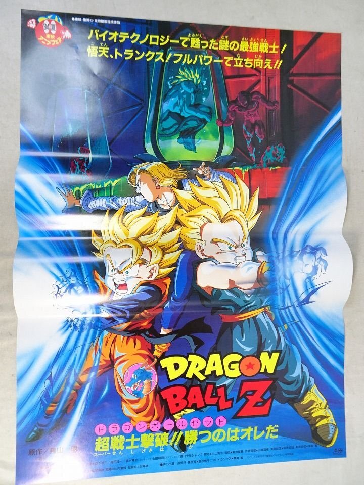 ドラゴンボールZ 燃えつきろ熱戦烈戦超激戦 映画ポスター B2判☆M5の