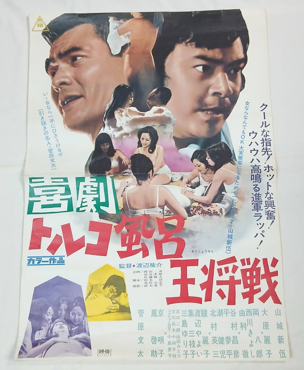 古い映画ポスター(立看板)「喜劇 トルコ風呂王将戦」 山城新伍の落札