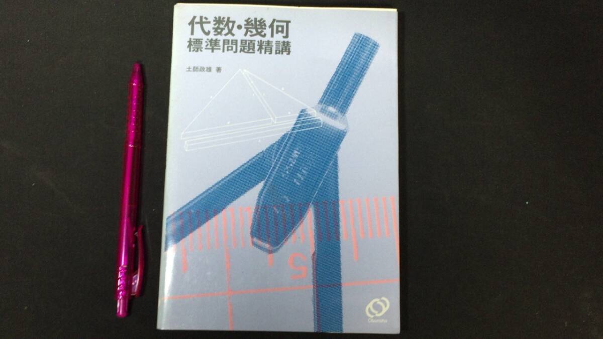 K1/駿台受験叢書 新数学問題の解法360゜① 写像と軌跡 根岸世雄 1989年
