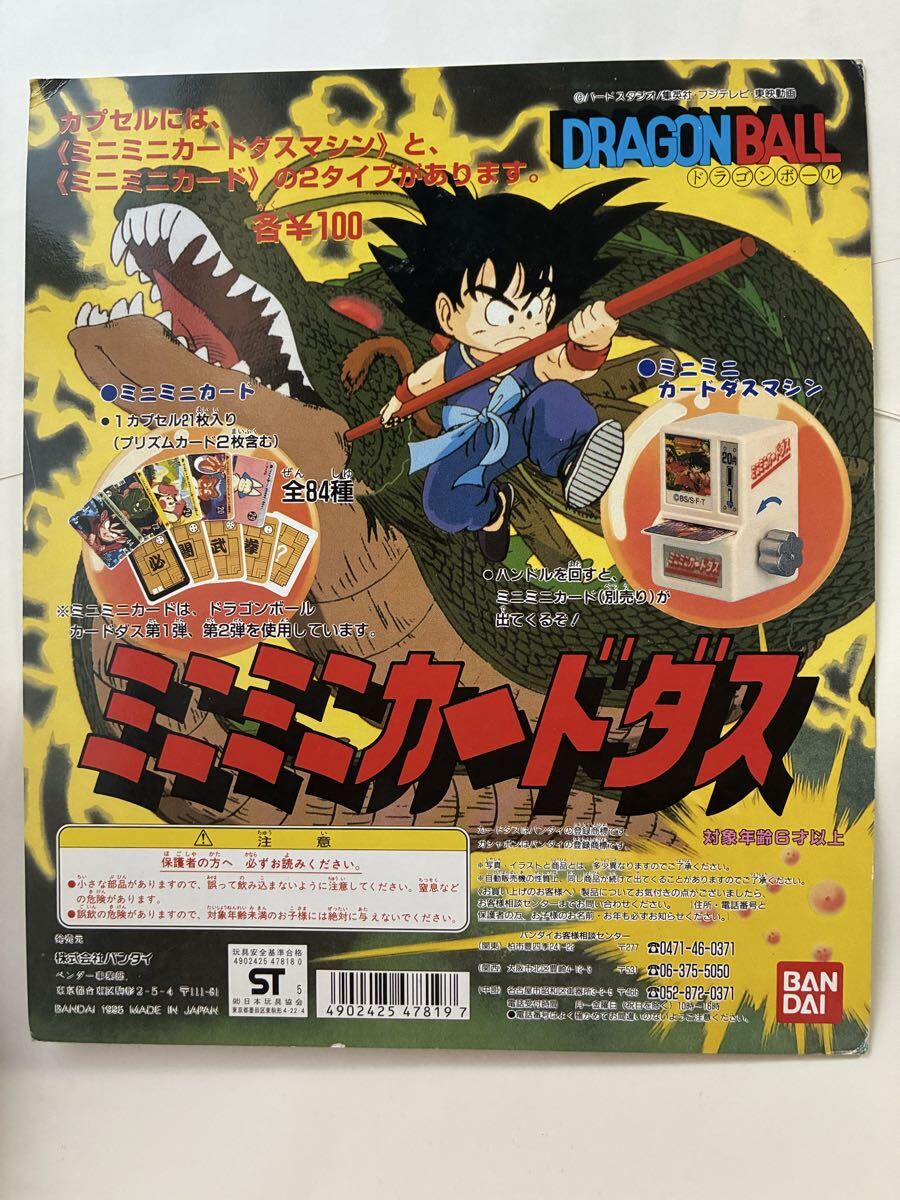 ミニミニカードダス本体 ドラゴンボールミニミニカードダス42枚