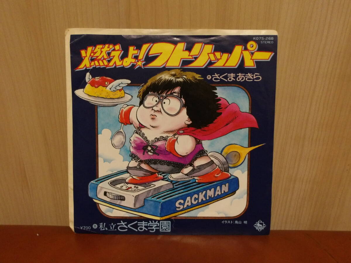 中古】シングル☆さくまあきら/燃えよ!フトリッパー:'82鳥山明新田一郎