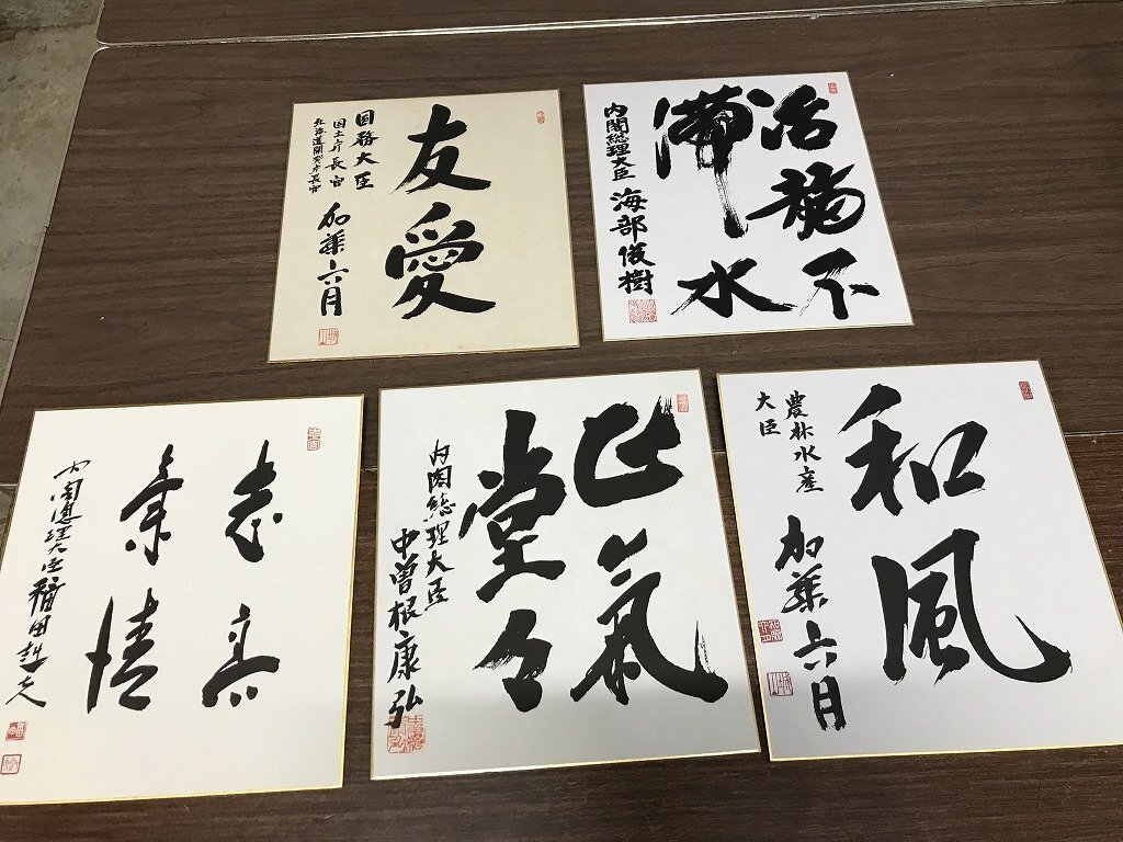 村山 富市 色紙 総理大臣 青春とは人生のある期間を言うのではなく 心