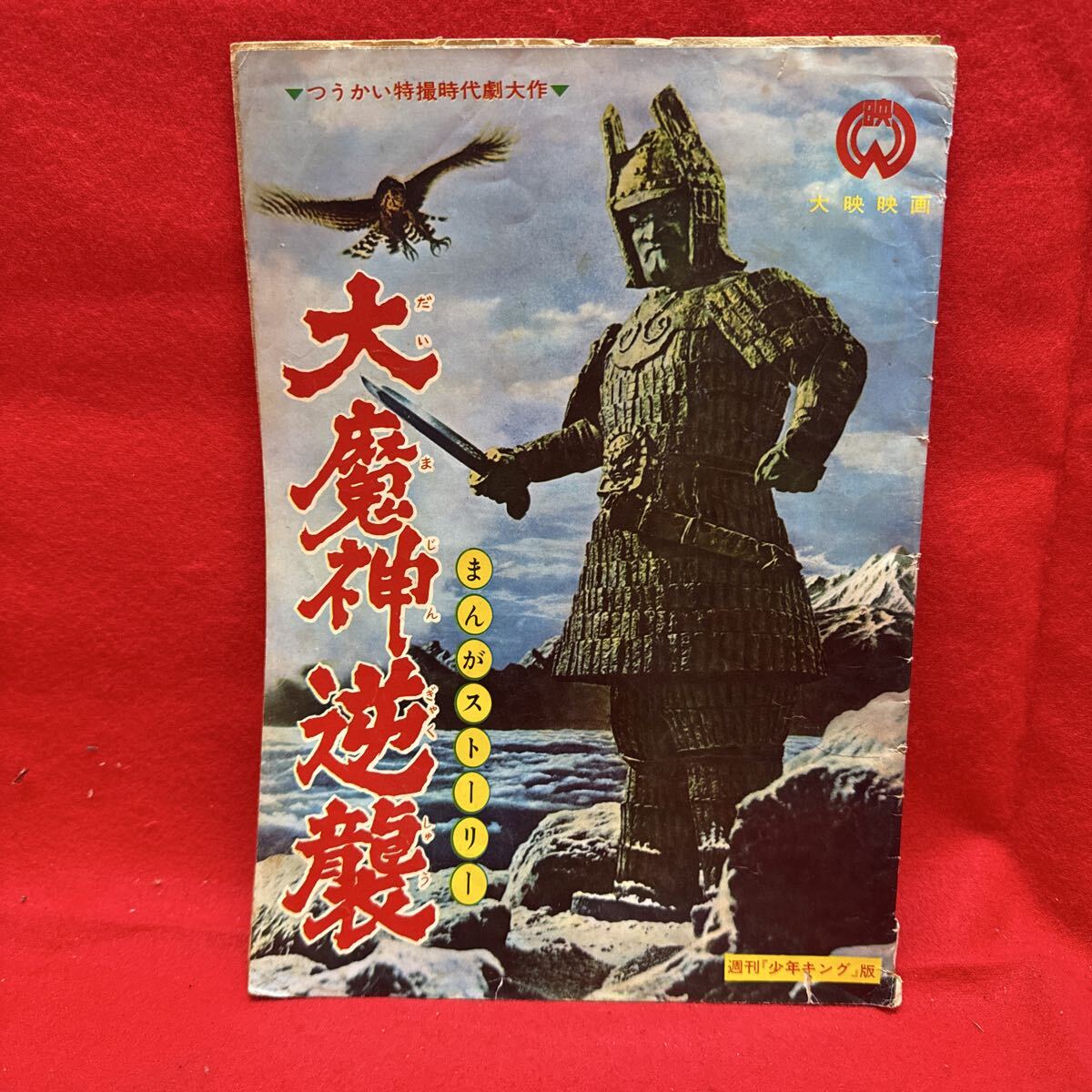 週刊少年キング　1973年　36号 週刊少年キング1973年36号(昭和47年) ドッキリ仮面、ワイルド7