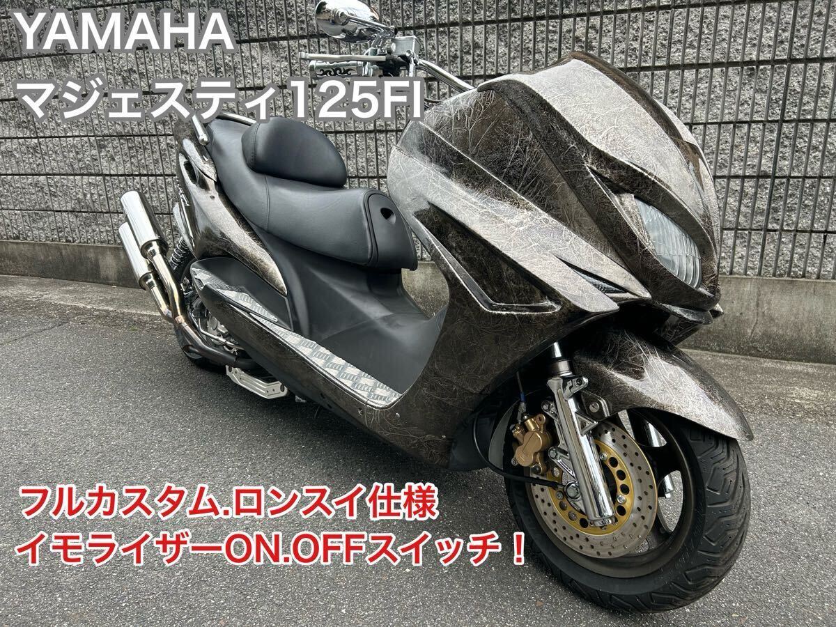 ヤマハ☆トリシティ125カスタム済み☆フルメンテナンス済み☆自賠責 
