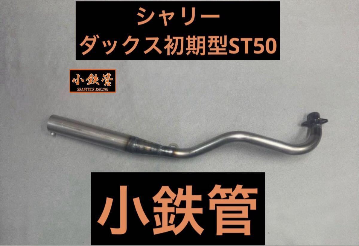 未使用】SEASTYLE製/シャリー/ダックス初期型ST50/小鉄管マフラー/50.8