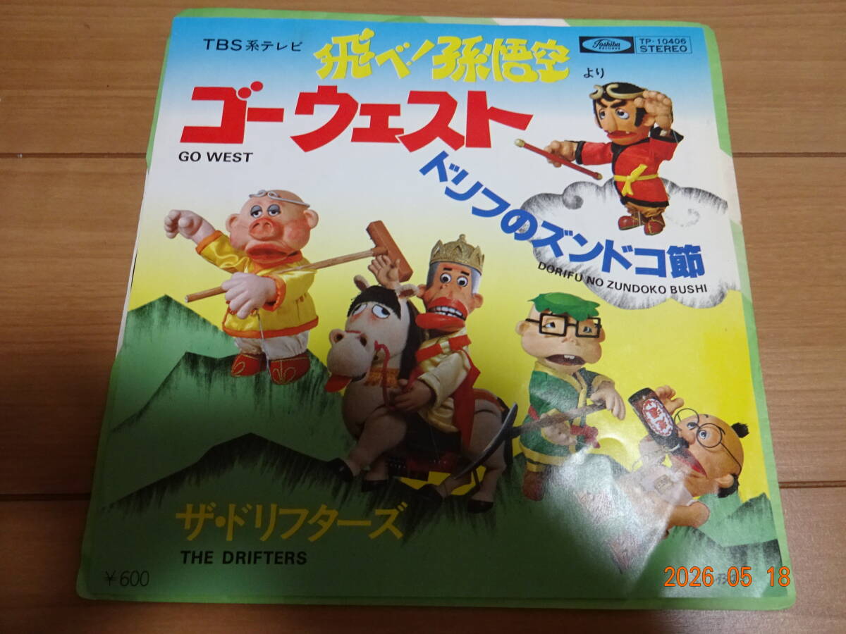 □ポピー 飛べ！孫悟空 ドリフターズ ソフビ 仲本工事 沙悟浄 西遊記