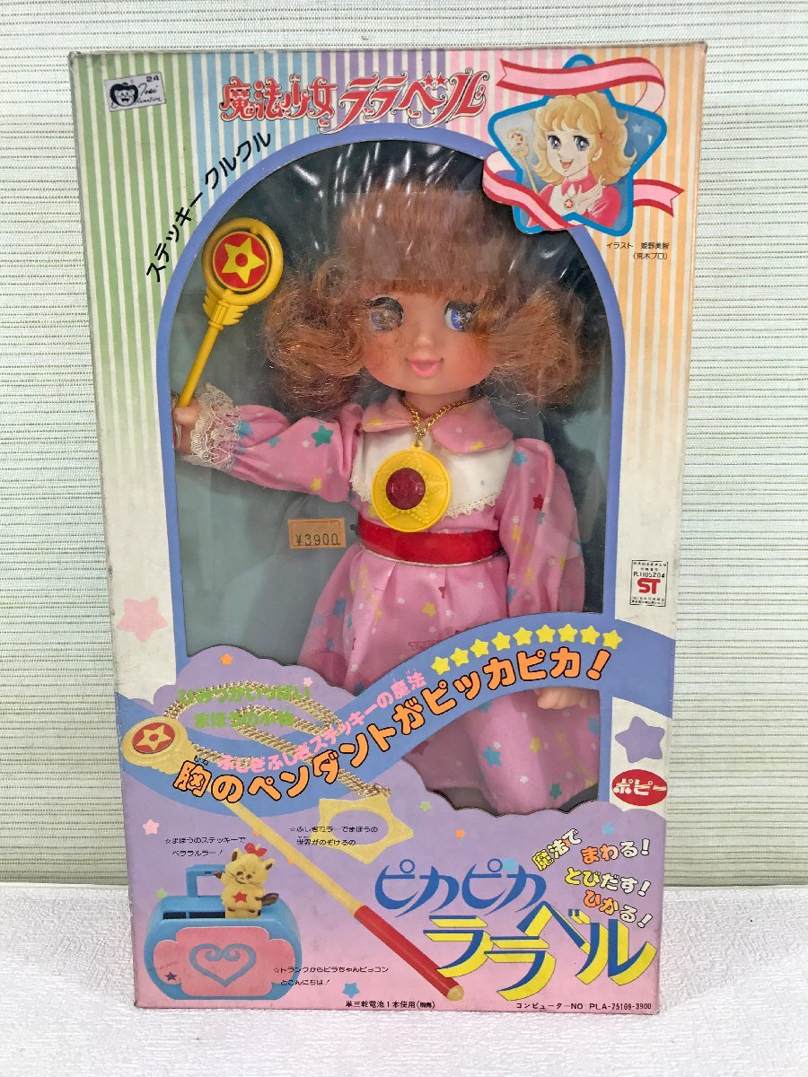 17 82-291914-20 [Y] 魔法少女ララベル わんぱくビラちゃん 2点 セット