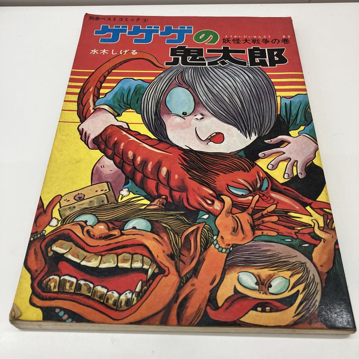 ☆『ゲゲゲの鬼太郎 妖怪大戦争の巻 別冊ベストコミック 4 水木しげる