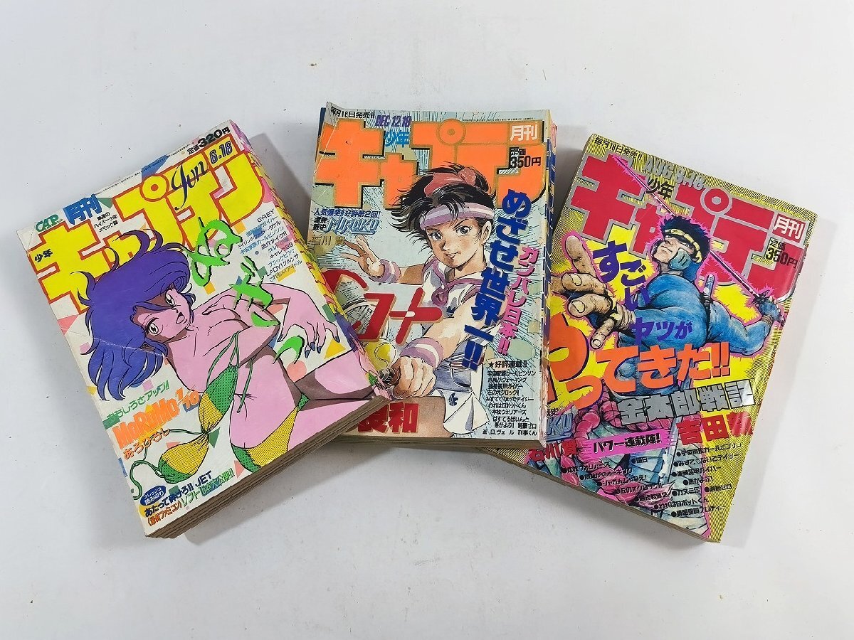 月刊少年キャプテン ハイパーキャプテン 1985～1987年 まとめて28冊