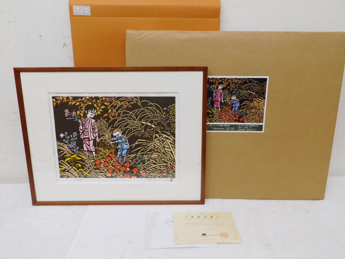 真作」古稀記念特別企画 滝平二郎 「山と川シリーズ ・秋」限定木版画