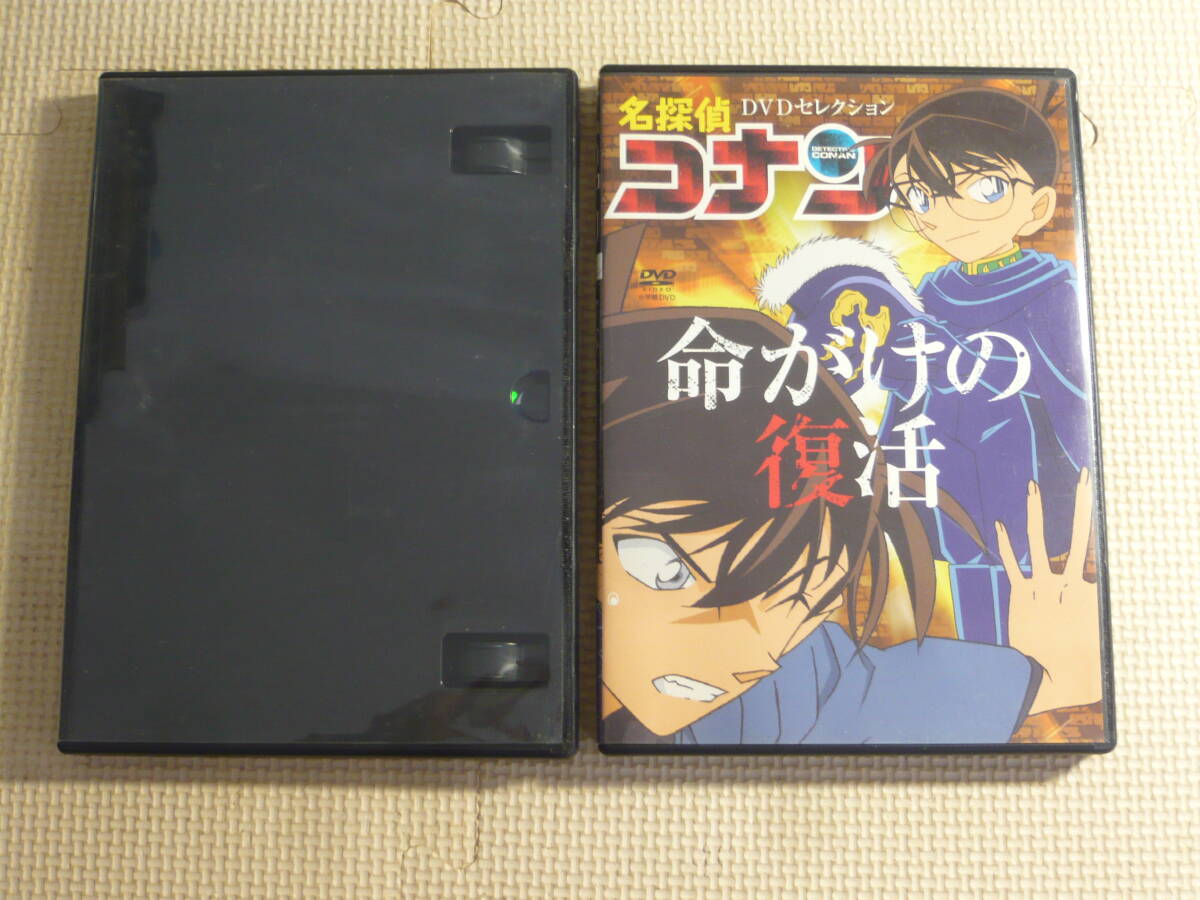 やや傷や汚れあり】DVD 名探偵コナン 命がけの復活 DVDセレクション