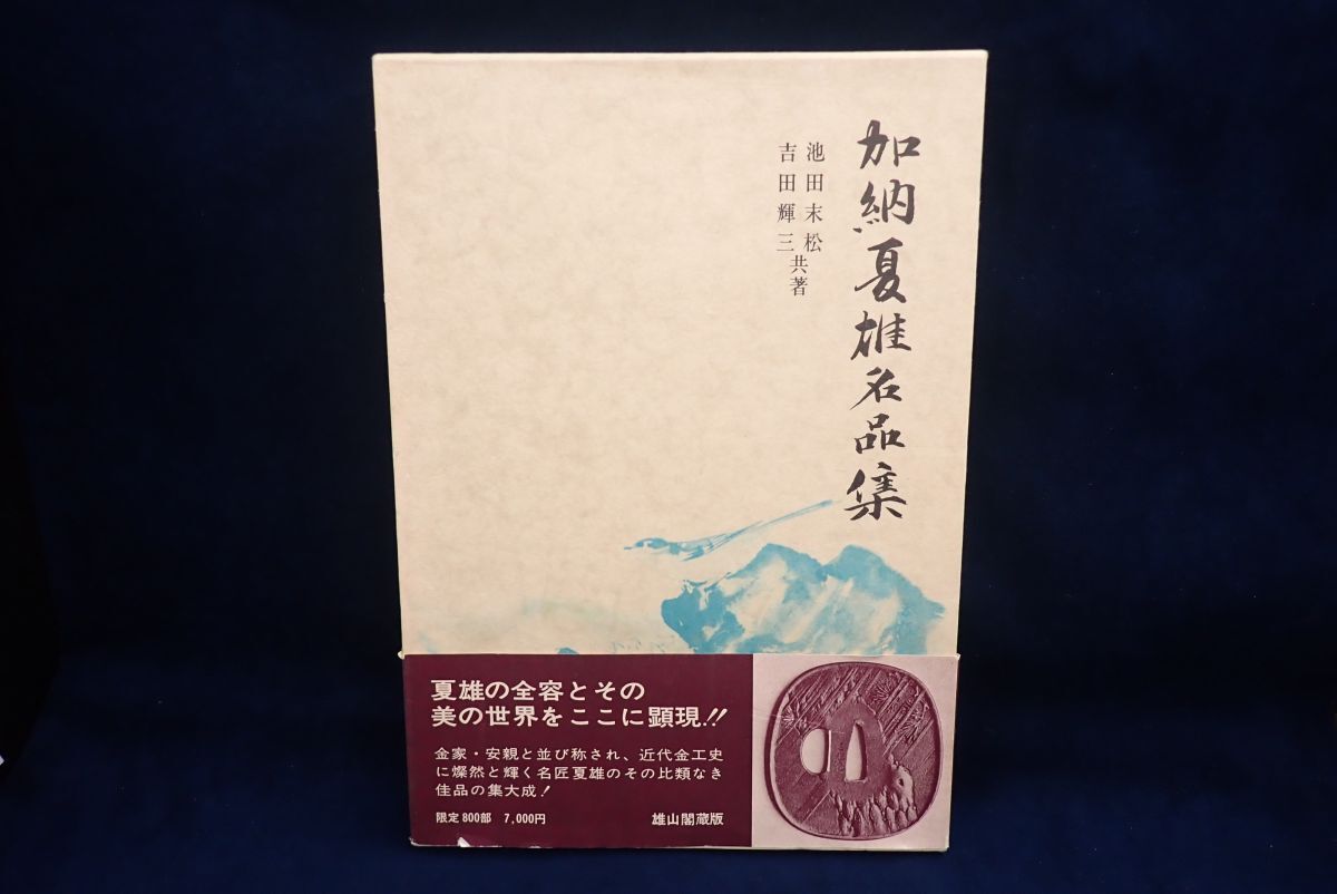 加納夏雄 在銘 柿の詩 象嵌板 銅彫金 短冊 額装 の落札情報詳細