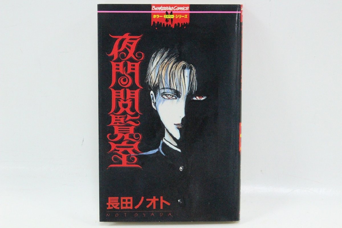 そ9084 ホラーM 1997年8月号 犬木加奈子 御茶漬海苔 日野日出志 七色