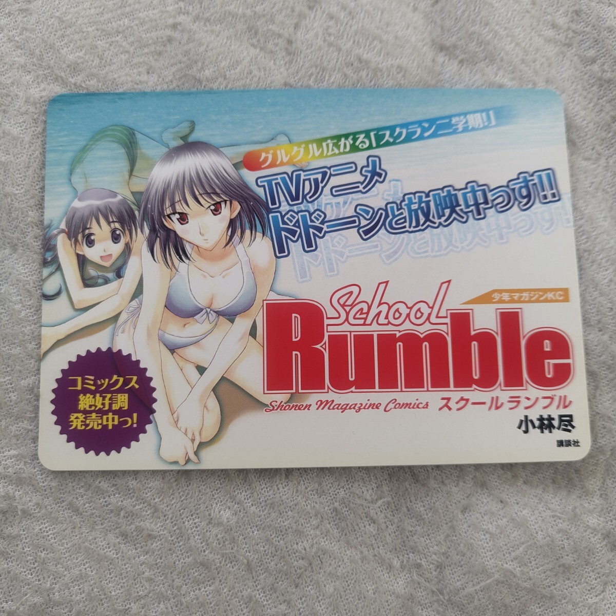 【レア物】スクールランブル　店頭用ポップ 新品】レア飾れるケース入！袋入2004年「スクールランブル」塚本八雲