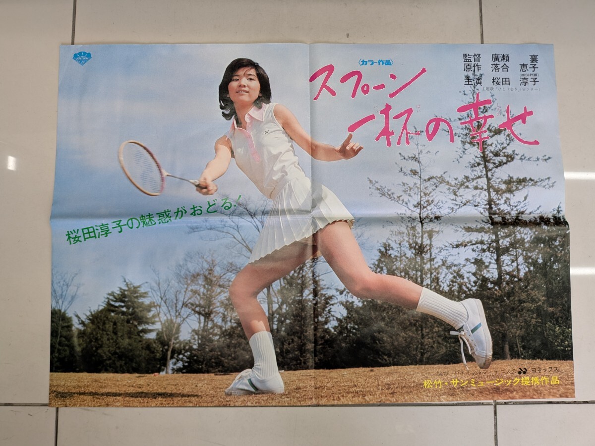 8** 桜田淳子ショー B2ポスター 大きいポスター 昭和レトロ / α2の落札