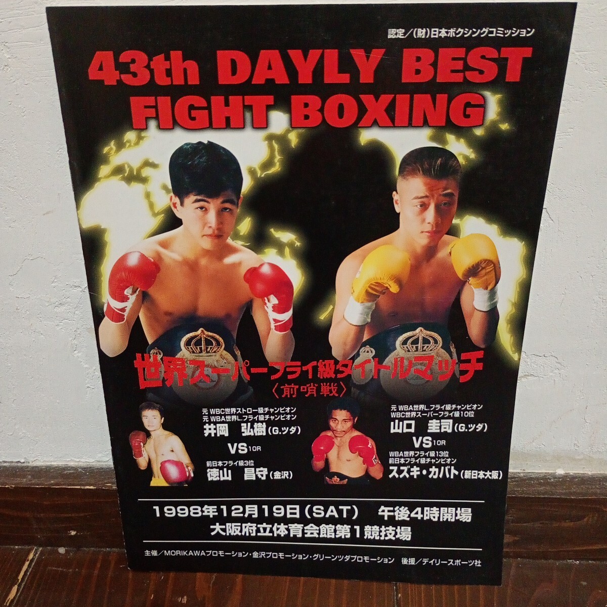ボクシングポスター コウジ有沢 VS 畑山隆則 日本Jライト級タイトル