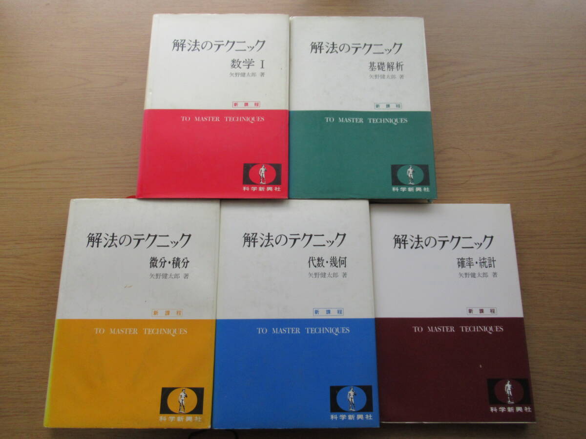 中古】高校数学を究める！科学新興新社「モノグラフ」シリーズ☆矢野