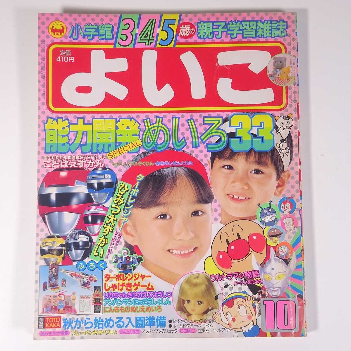 44569□1989 小学館のよいこ 7月号 平成元年 ターボレンジャー