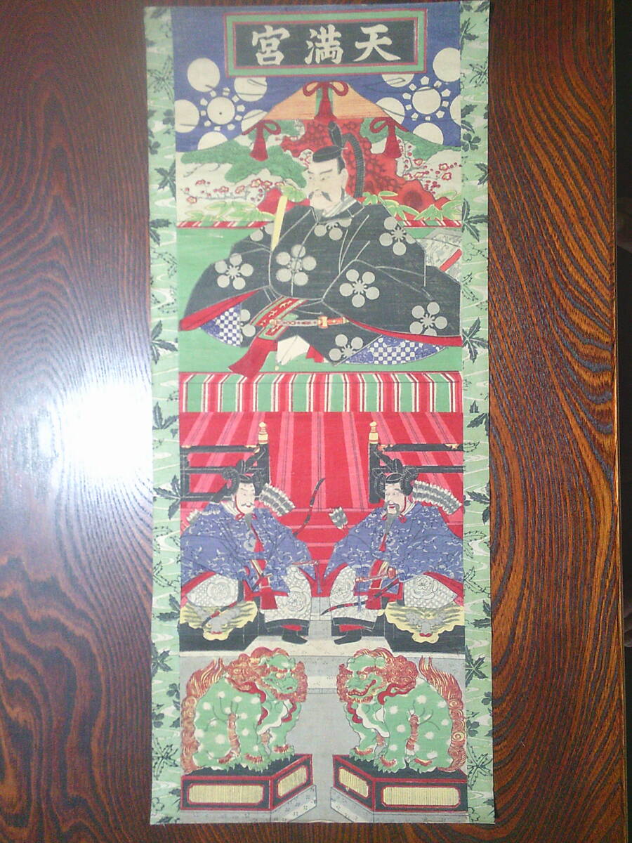 歌川国貞 大判錦絵 菅原道真 江戸時代浮世絵天神様の落札情報詳細