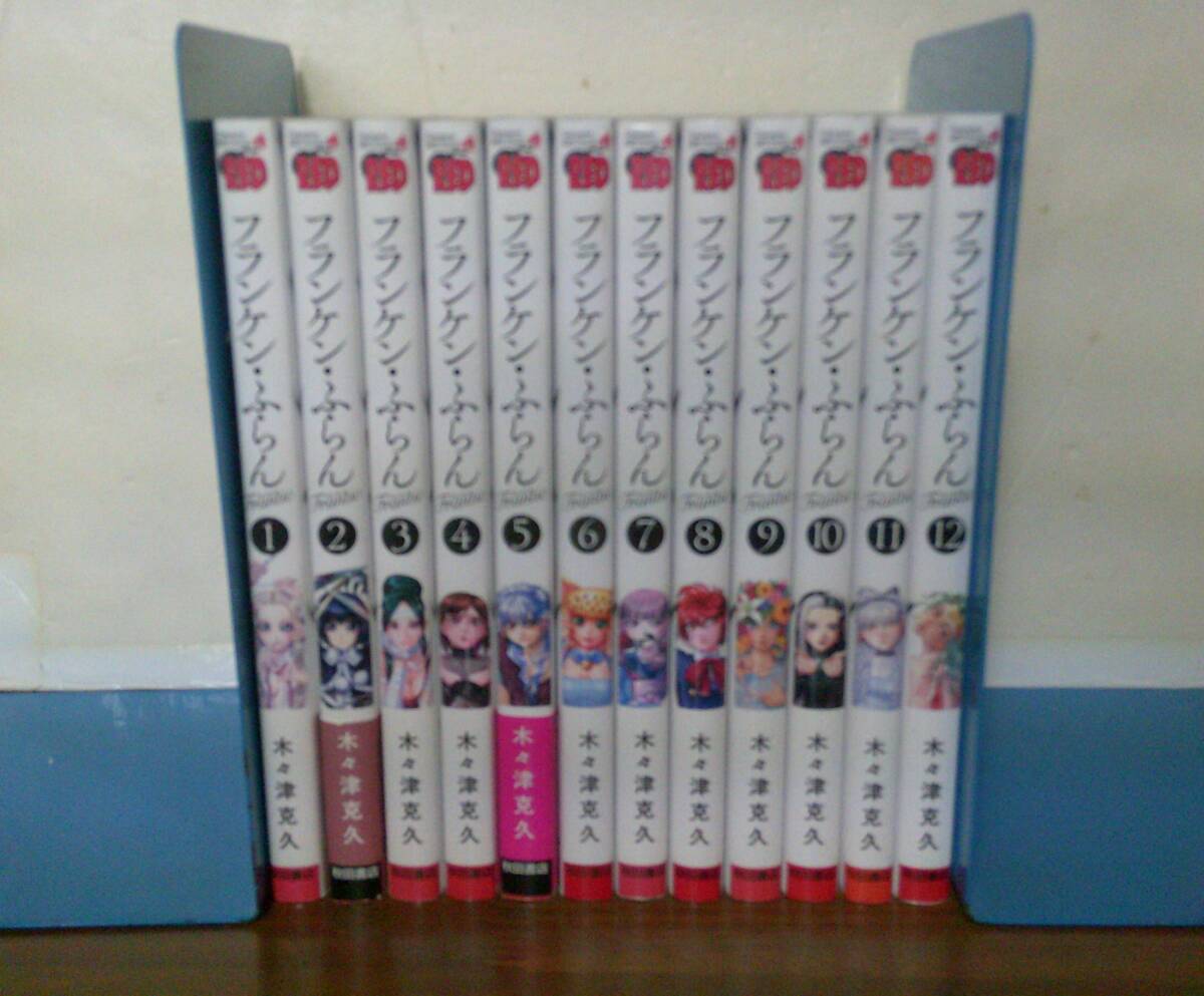漫画 フランケン・ふらん Frantic 1～12巻 までの全巻セット