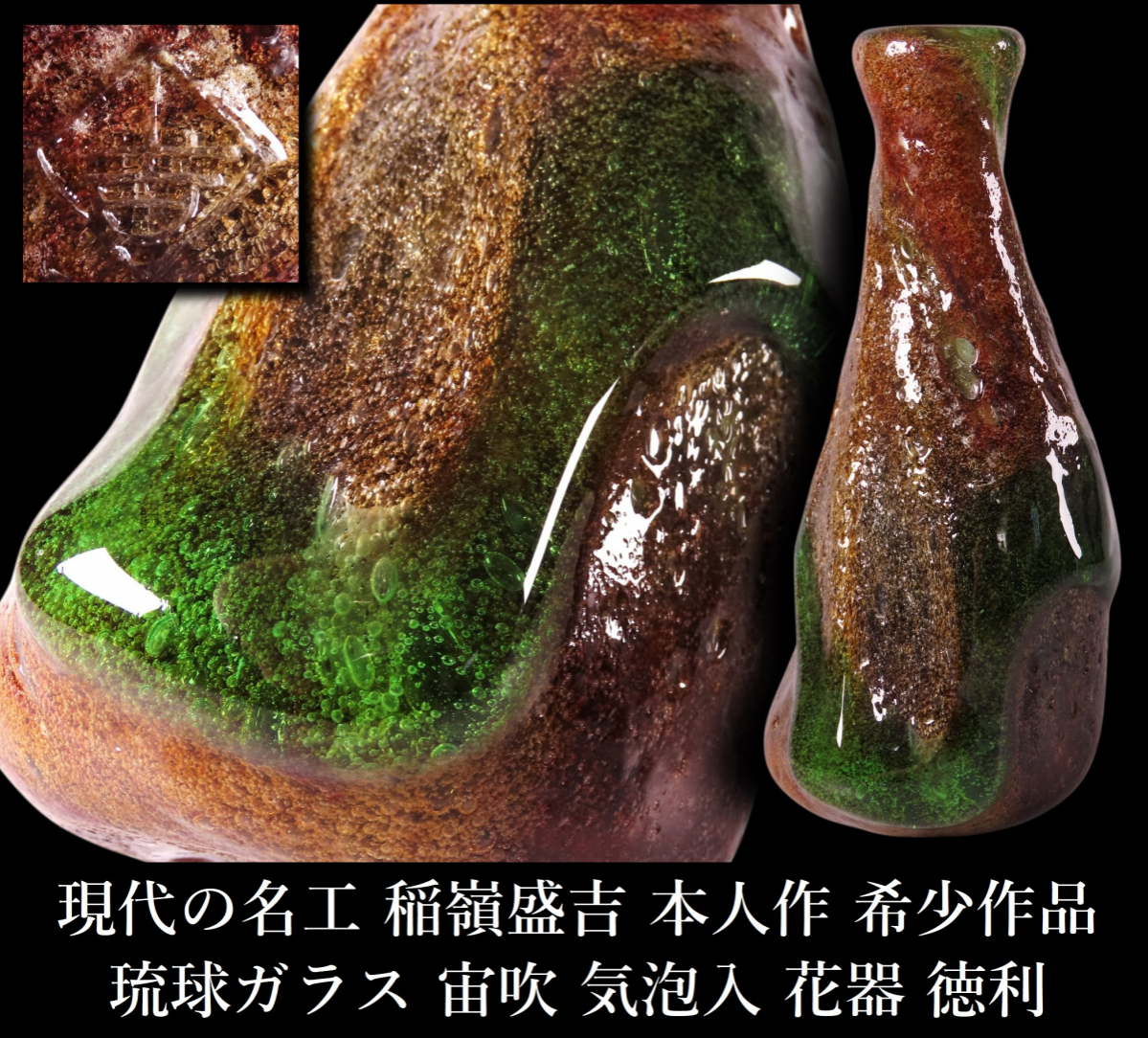 新品】☆未使用☆琉球ガラス【現代の名工】稲嶺盛吉 作 深皿 深鉢
