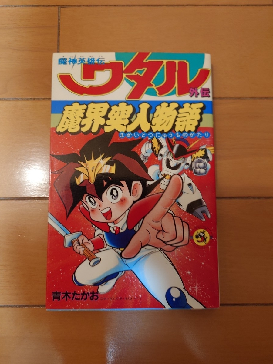 【中古】 魔神英雄伝ワタル２ 魔神開発大決戦 第２巻/小学館/青木たかお 中古】青木たかお 『魔神英雄伝ワタル2 魔神開発大決戦』 全2巻の