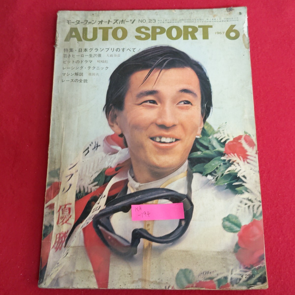 モーターファン オートスポーツ 1967年11月号 No.28 中村良夫 ホンダF1