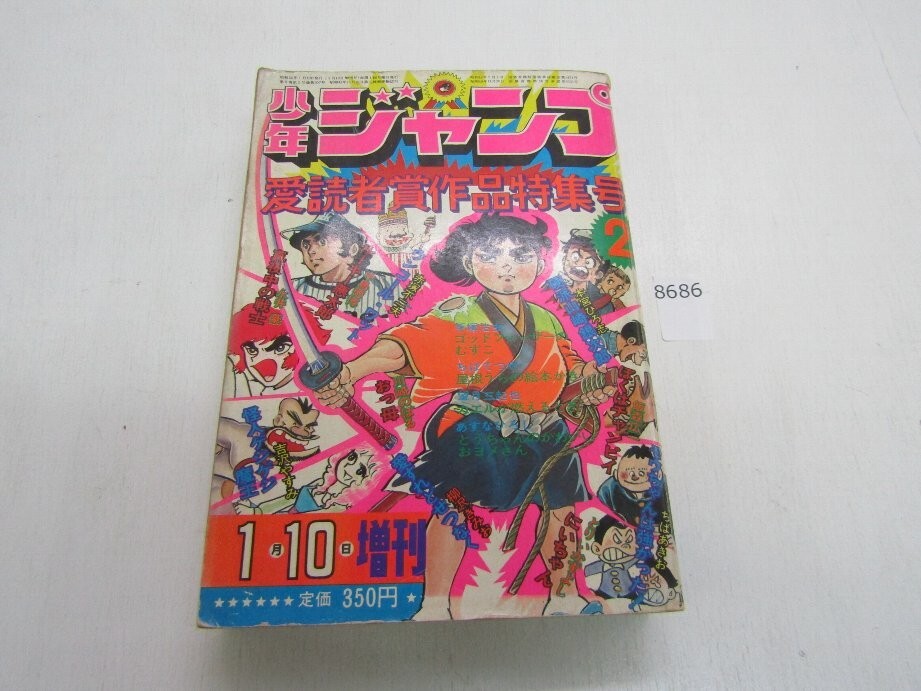 中古】別冊少年ジャンプ 1972年 昭和47年 4月,5月,7月,8月,9月,10月,11