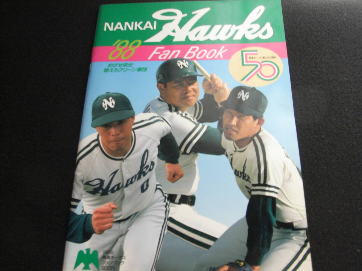 送料無料】南海ホークス ファンブック 1988年の落札情報詳細 - Yahoo