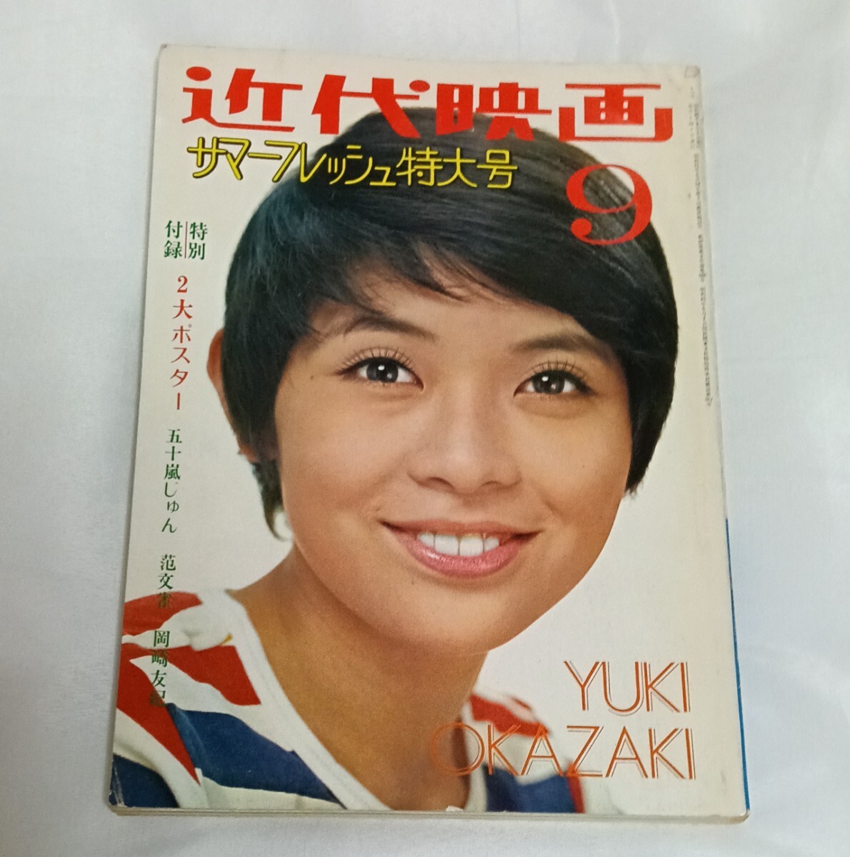 ◇近代映画1971年12月号臨時増刊◇岡崎友紀18歳記念特集号の落札情報