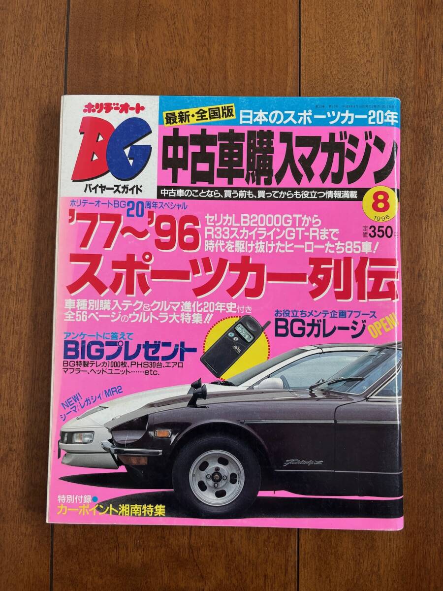 Q-1774□ホリデーオート□平成7年7月26日号/1995年□白鳥智恵子