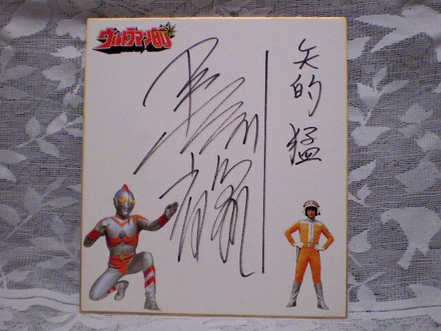 ☆ウルトラマン80 長谷川初範 俳優 直筆サイン色紙 矢的猛 昭和 特撮