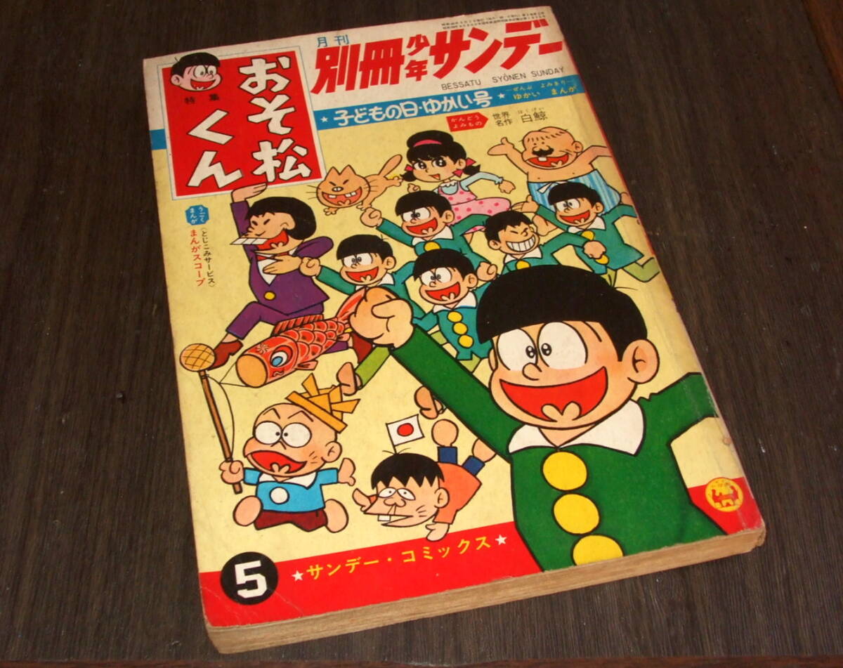 少年サンデー増刊1965年◇オバケのQ太郎=藤子不二雄/おそ松くん=赤塚