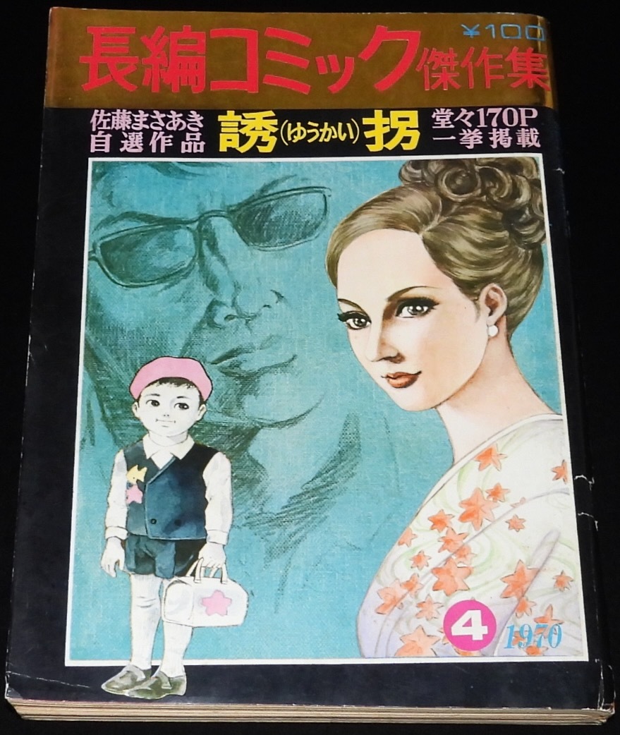 実録昭和猟奇事件 全3』佐藤まさあき 全帯付 アスペクト1997年全初版