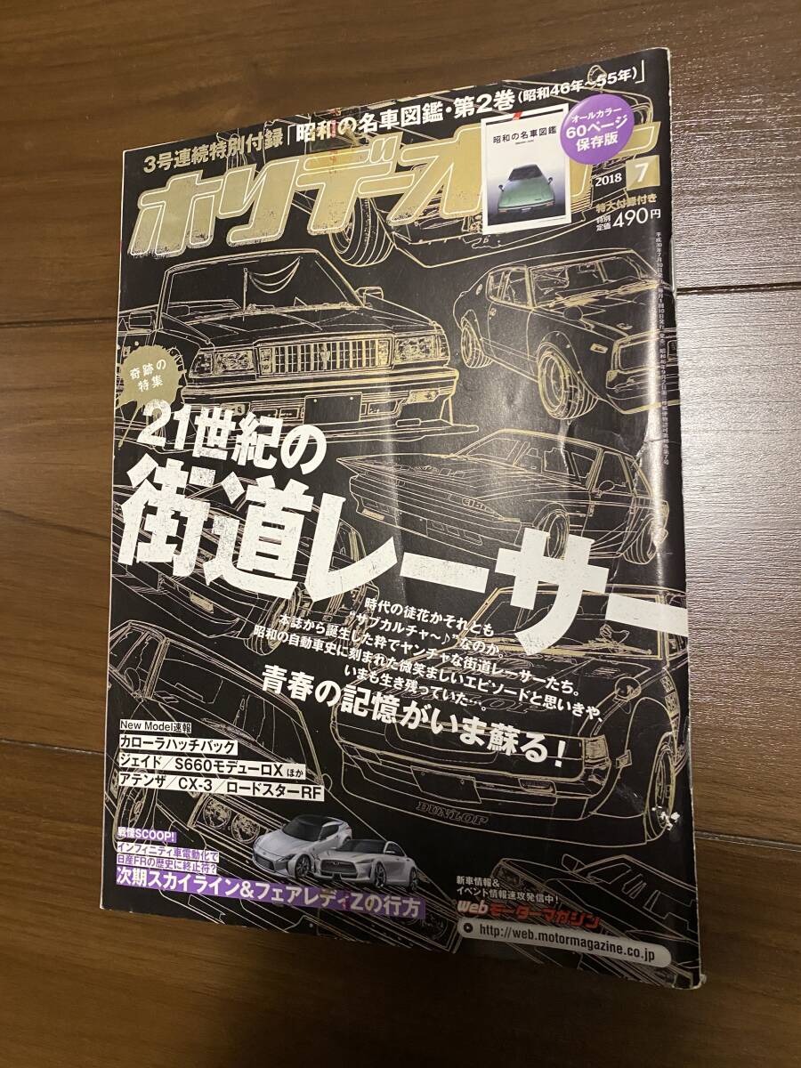 中古】旧車 ホリデーオート 1985年12月号 oh ! my 街道レーサー