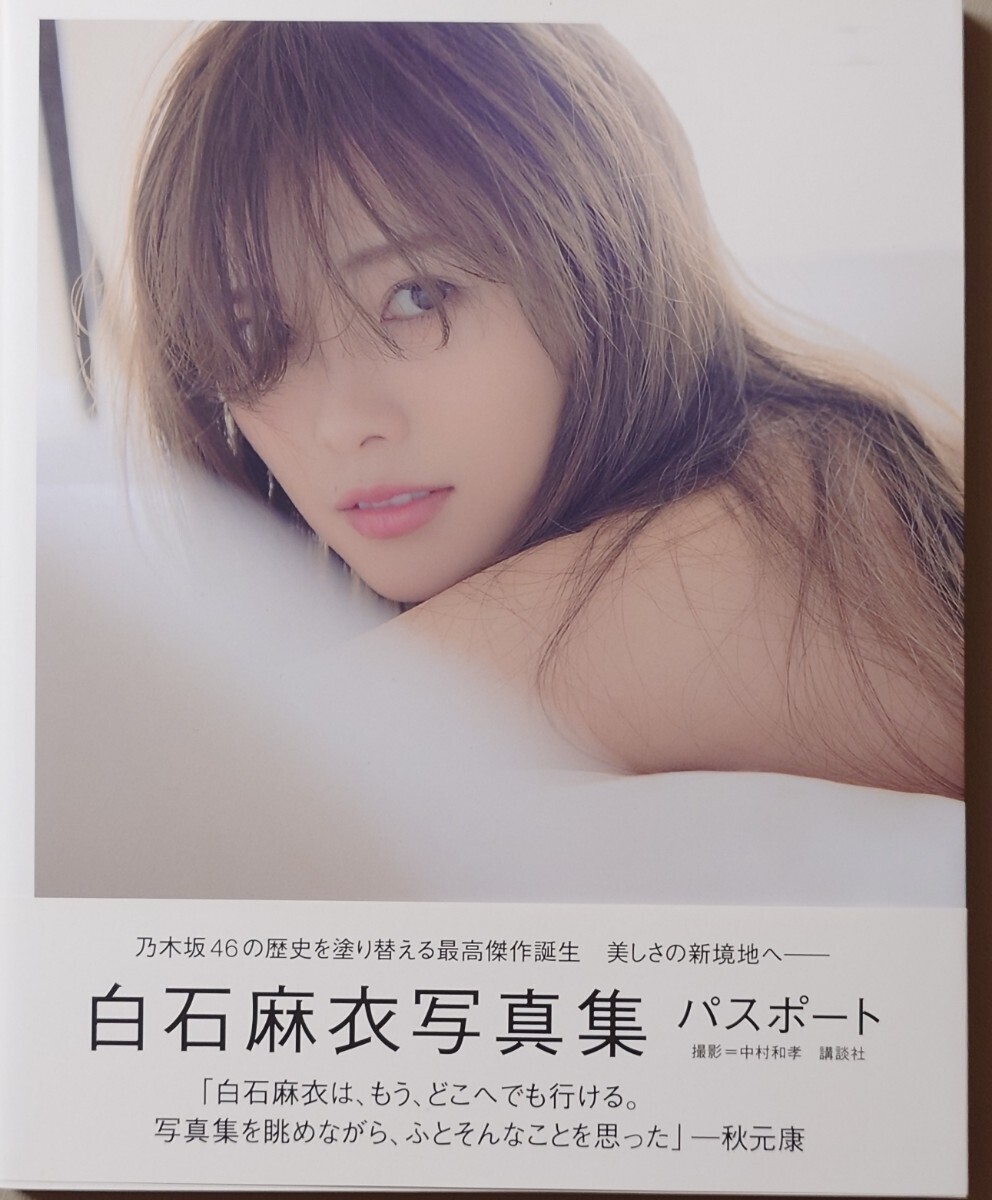 乃木坂46】白石麻衣 直筆サイン入り写真 パスポート の落札情報詳細