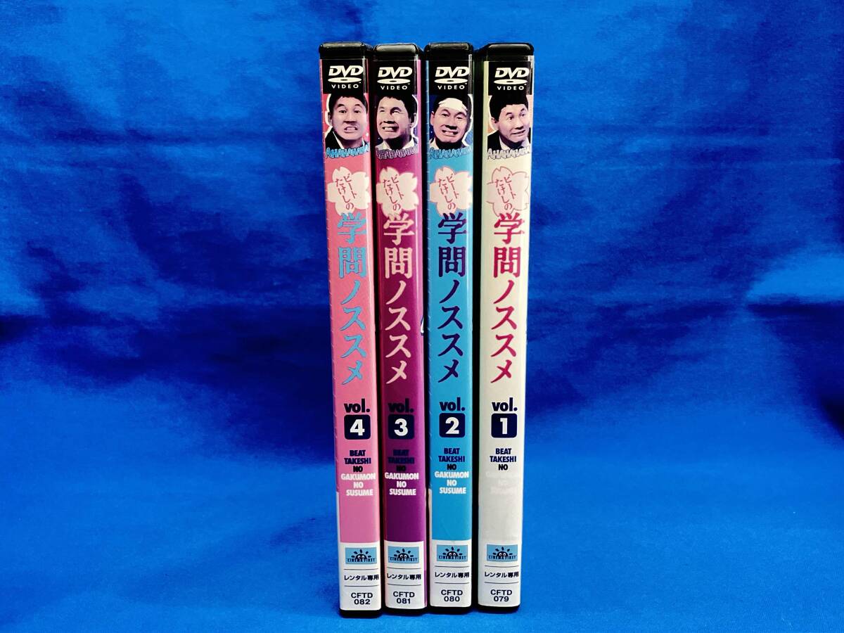 DVD ビートたけしの学問ノススメ 全4巻セット/北野武,木内みどり,柄本