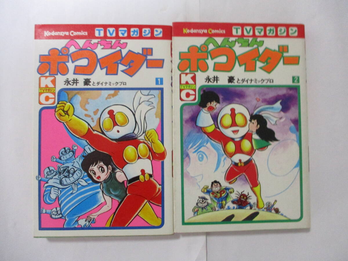 中古】送料無料 後払可 完結 初版 帯付 絶版『へんちんポコイダー2