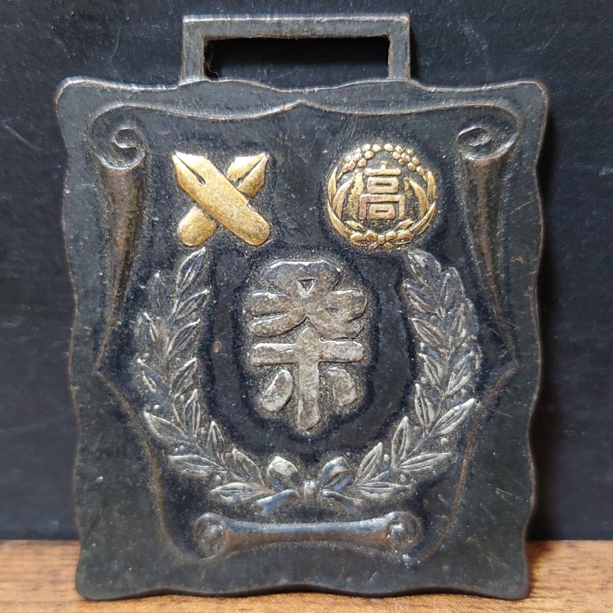早稲田大学高等学院】校章バッジ 美品 襟章徽章 高校 東京都の落札情報 