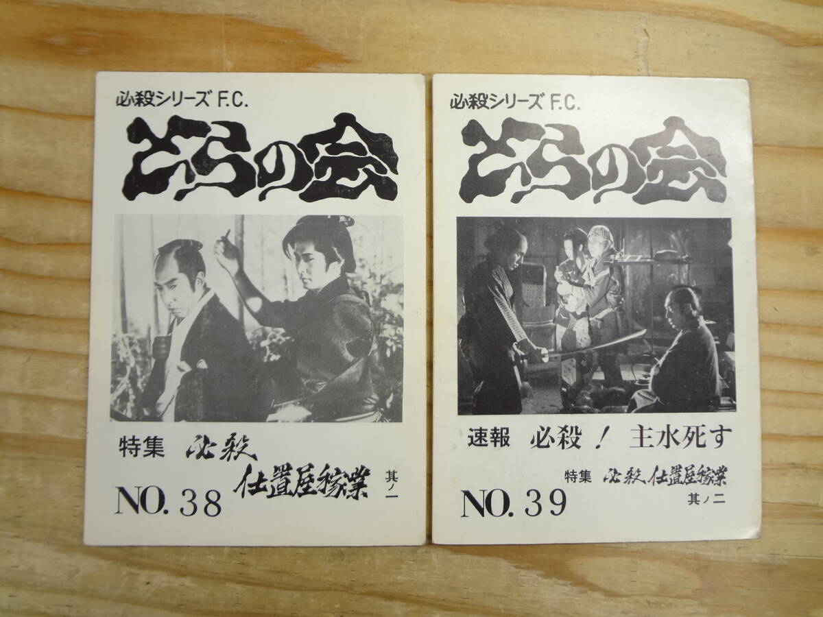 中古】【昭和レトロ】1970年代/必殺仕置屋稼業/藤田まこと、沖雅也 