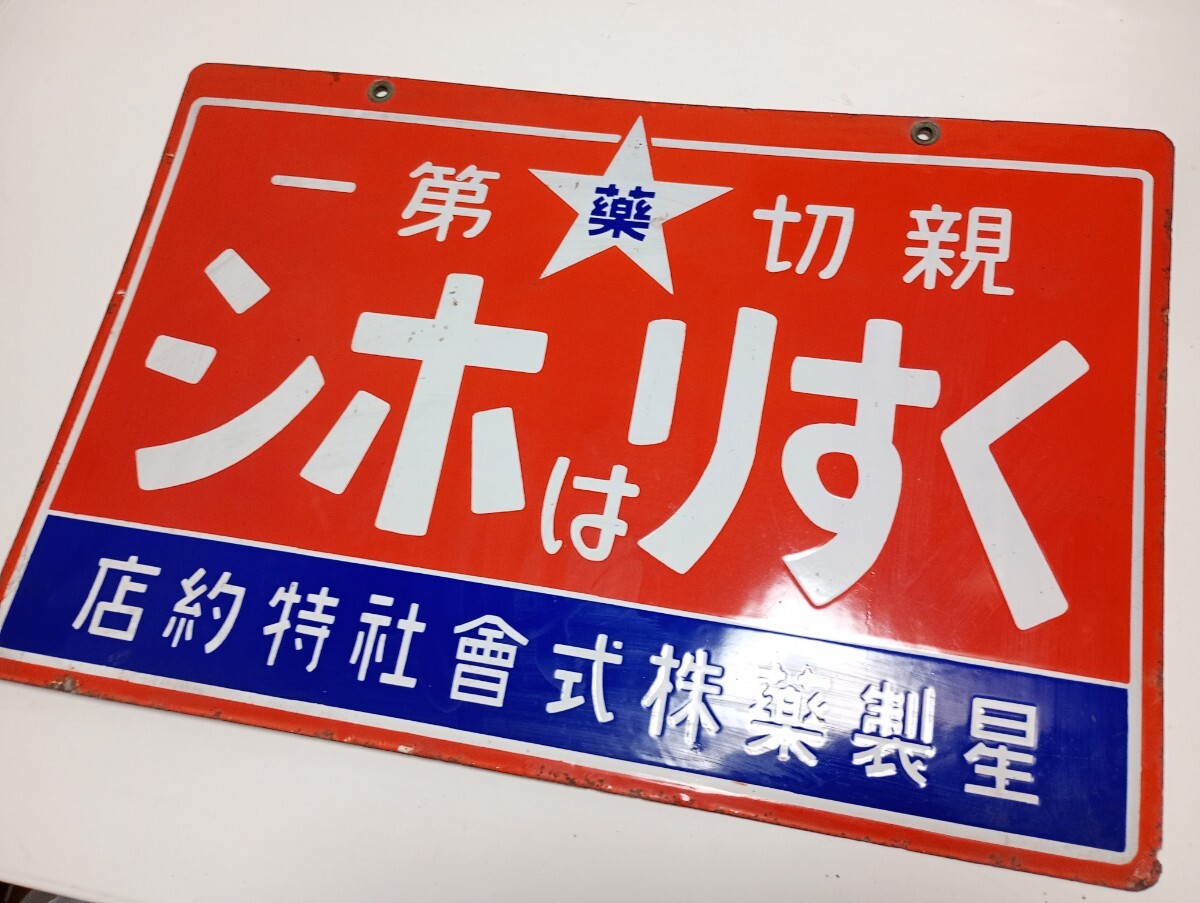 昭和レトロ ホーロー看板 くすり 古い看板 当時物 の落札情報詳細