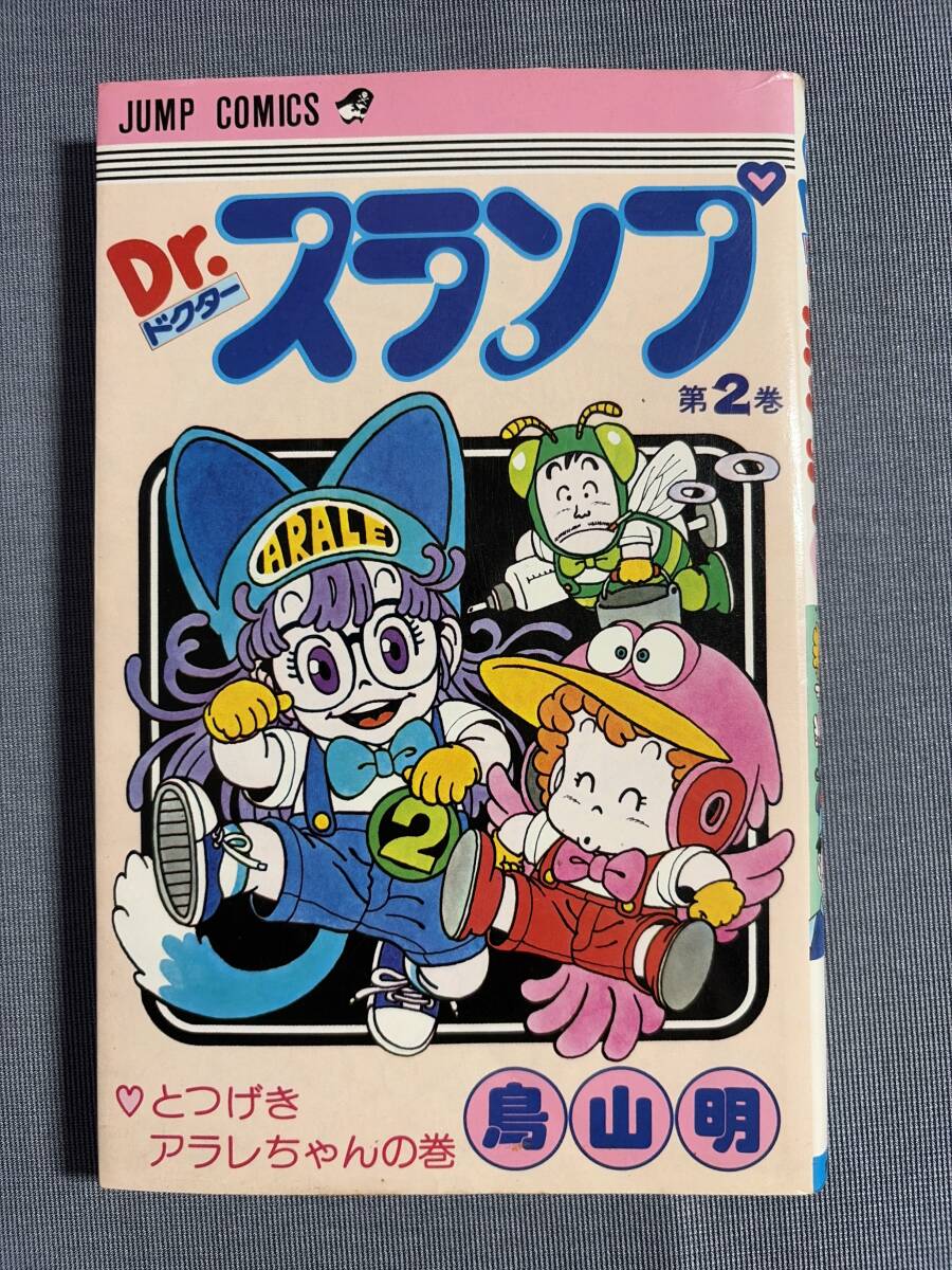 集英社／ジャンプコミックス／Dr.スランプ／ドクタースランプ／1巻～8