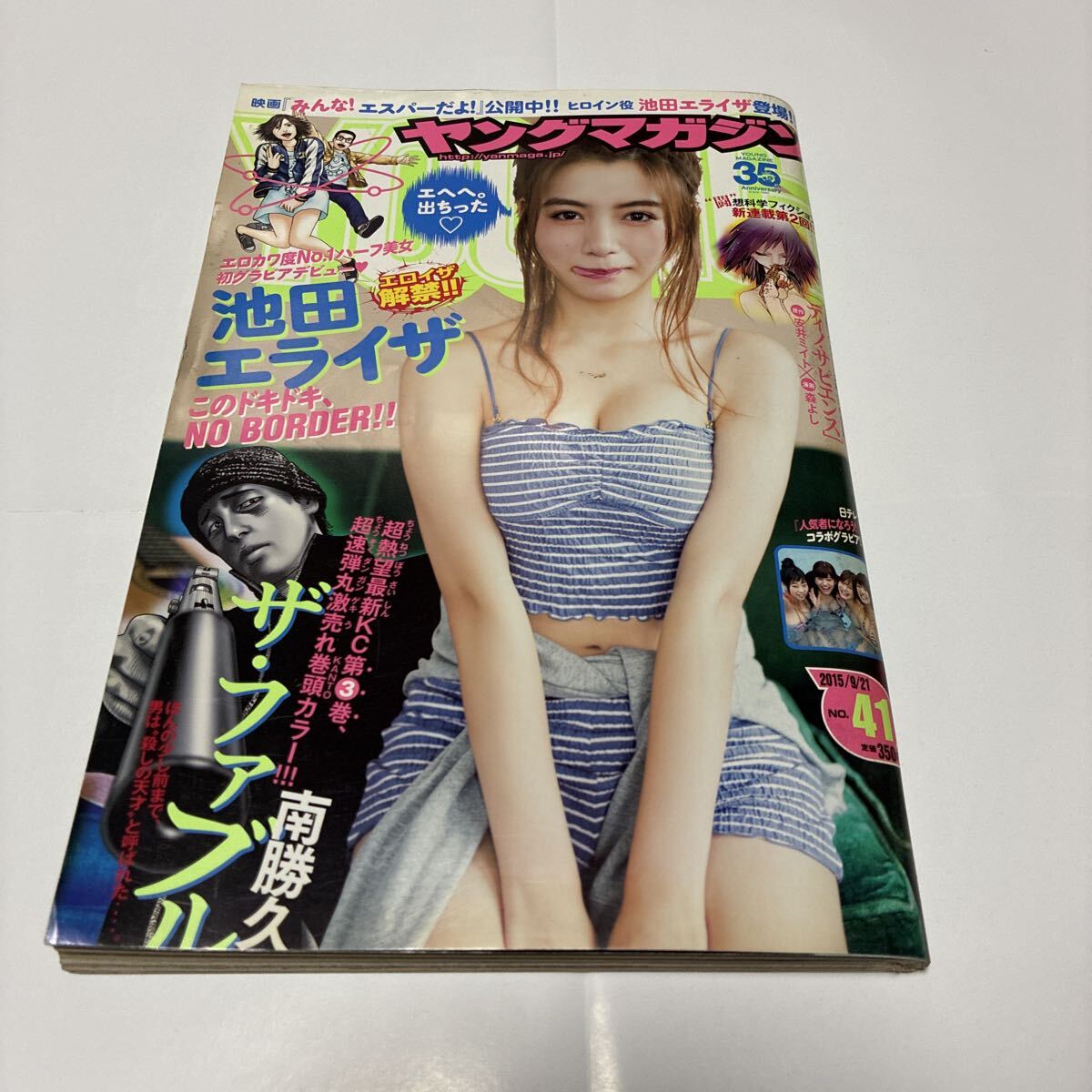 1円スタート】ヤングマガジン 2015年 9/21 号◇池田エライザの落札情報