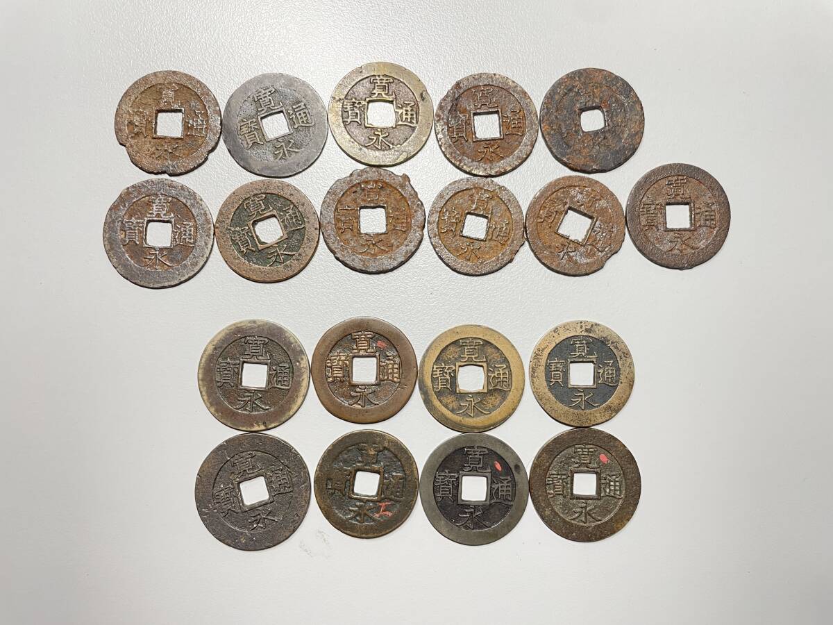 289)未選別!日本古銭 寛永通宝 寛永通寶 一文銭 四文銭 ウブ品 サシ