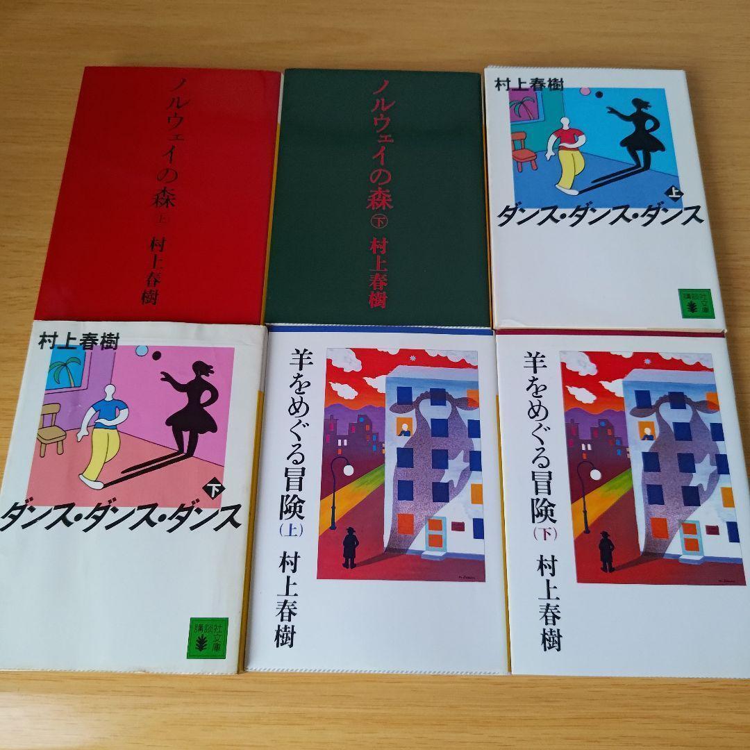 レア！村上春樹 文庫すべて初版帯付〈講談社文庫 編〉全21冊格安「羊を