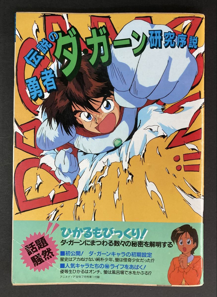 伝説の勇者ダガーン 追加設定資料集 伝説の勇者ダガーン 追加設定資料