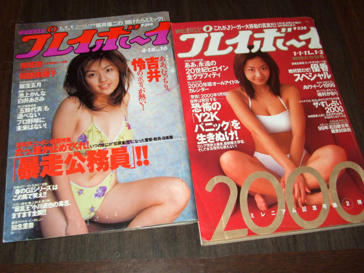 週刊プレイボーイ1999年 表紙（優香）・裏表紙 優香グラビア、特大