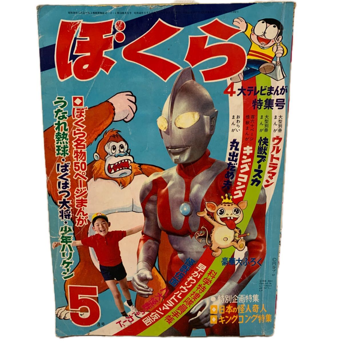 雑誌 昭和42年 1月号【ぼくら】ウルトラマン特集 ゴジラ モスラ 怪獣