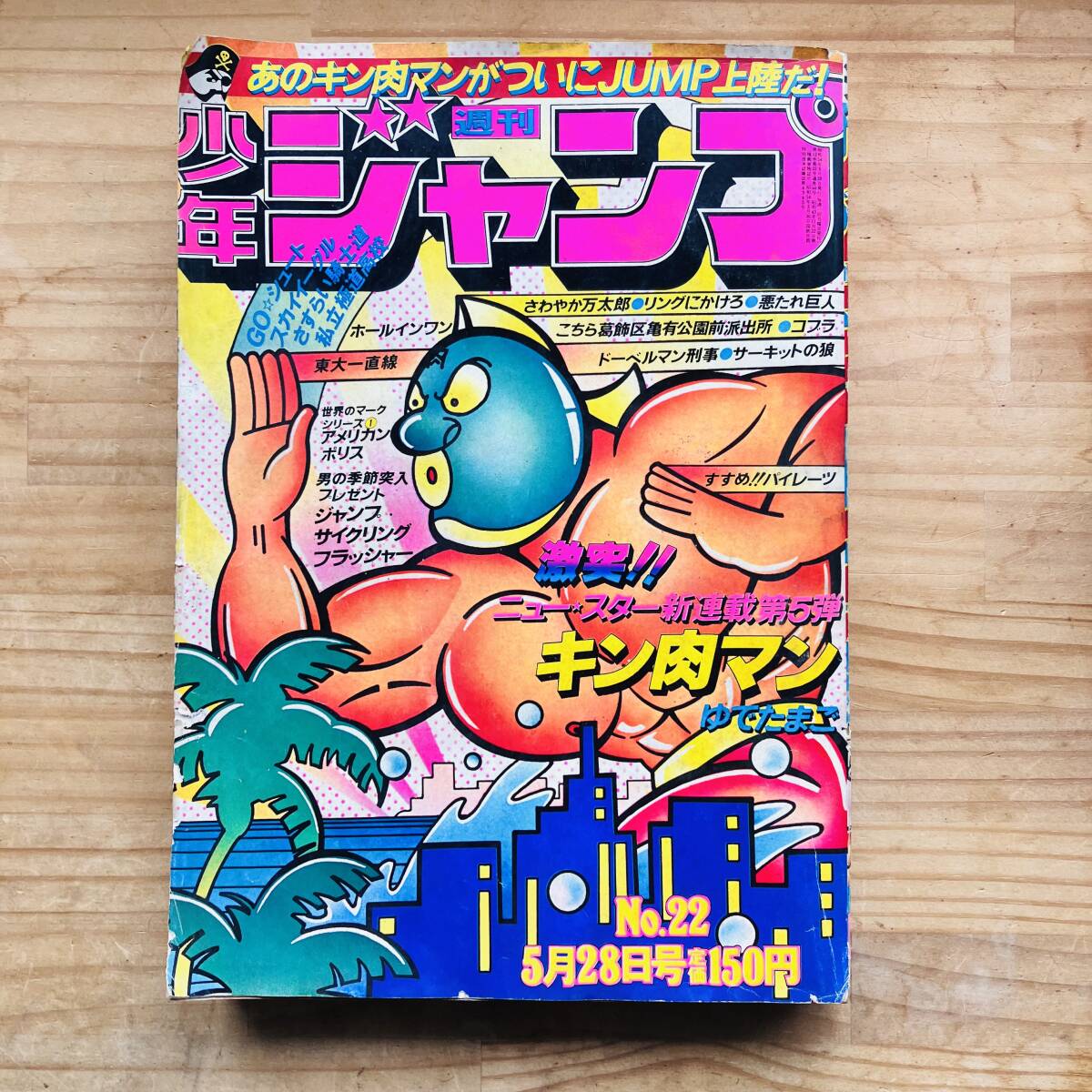週刊少年ジャンプ 1979年29号 キン肉マン ゆでたまご 緑顔 集英社の